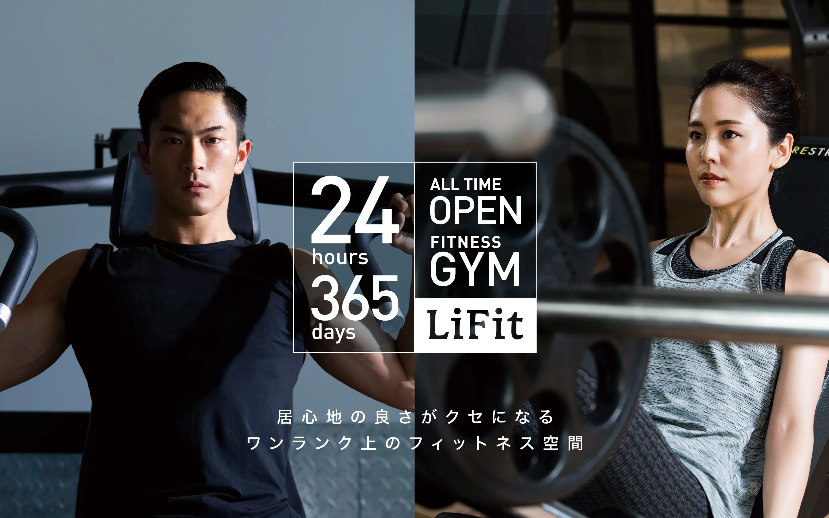TOP - 24時間ジムLiFit（リフィット）｜港区の24時間営業フィットネスジム 